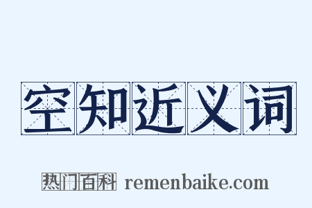空知近义词是什么意思的图片
